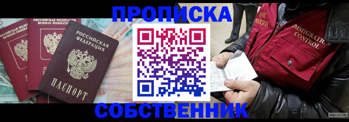 прописка законно в Бердске